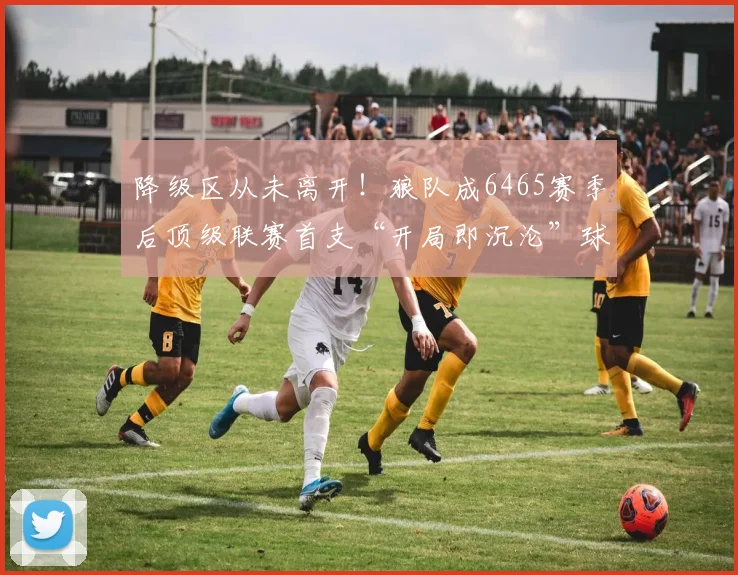 降级区从未离开！狼队成6465赛季后顶级联赛首支“开局即沉沦”球队