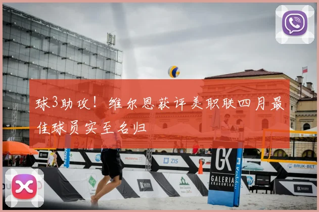 球3助攻！维尔恩获评美职联四月最佳球员实至名归