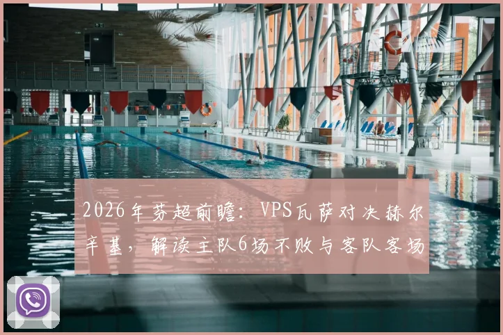2026年芬超前瞻：VPS瓦萨对决赫尔辛基，解读主队6场不败与客队客场战力