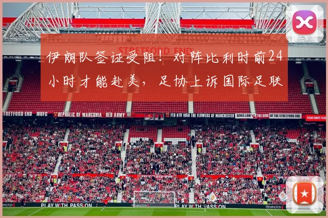 伊朗队签证受阻！对阵比利时前24小时才能赴美，足协上诉国际足联讨说法，世界杯之路蒙阴影