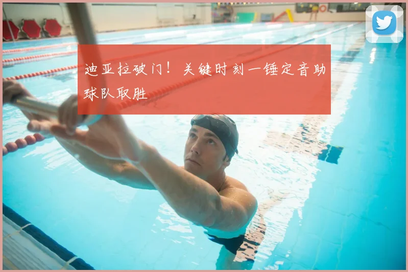 迪亚拉破门！关键时刻一锤定音助球队取胜
