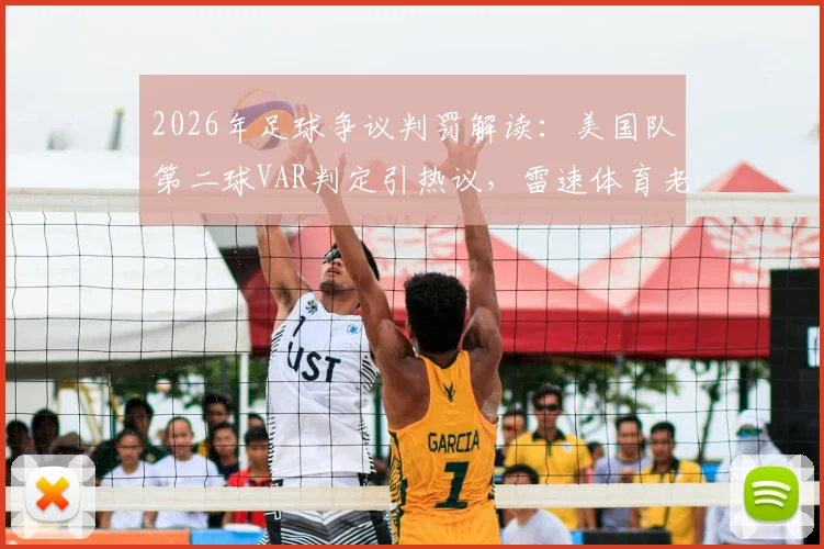 2026年足球争议判罚解读:美国队第二球VAR判定引热议,雷速体育老哥们犀利点评合集
