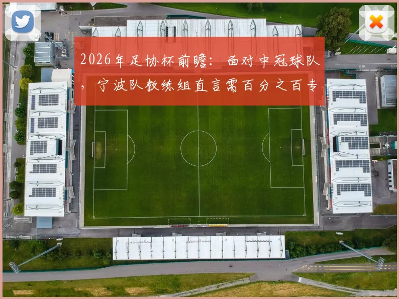 2026年足协杯前瞻:面对中冠球队,宁波队教练组直言需百分之百专注,低级别联赛球队爆冷可能性解析