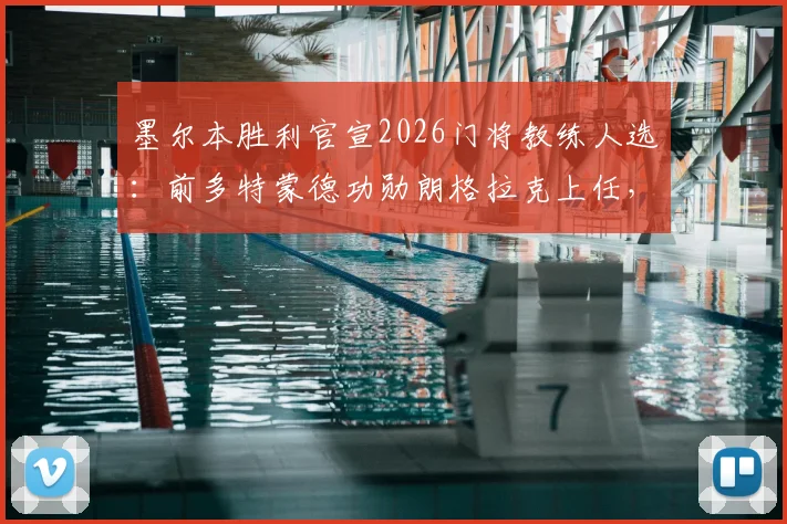 墨尔本胜利官宣2026门将教练人选：前多特蒙德功勋朗格拉克上任，青训与一线队兼顾