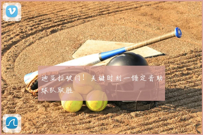 迪亚拉破门！关键时刻一锤定音助球队取胜
