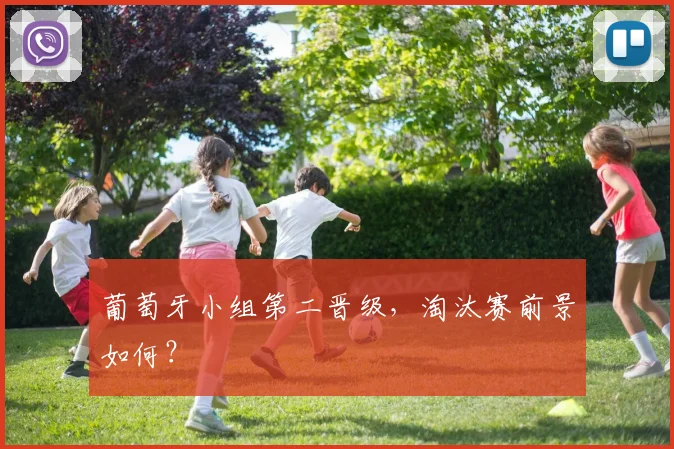 葡萄牙小组第二晋级，淘汰赛前景如何？