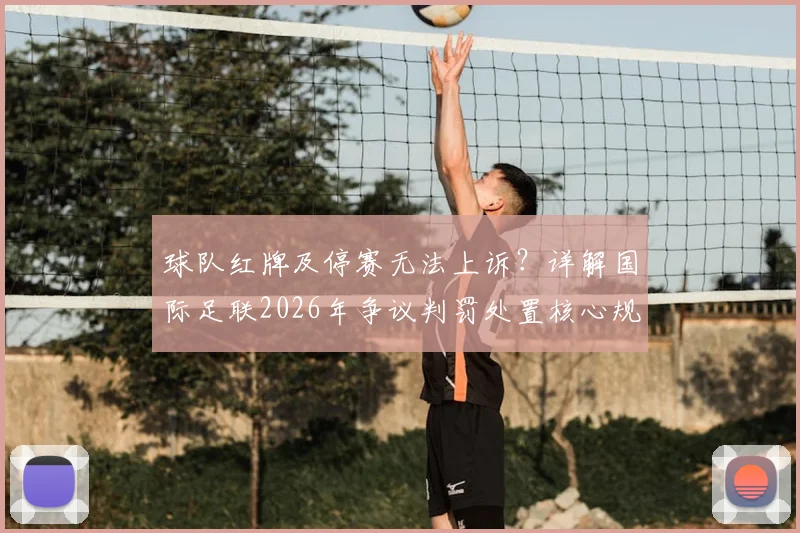 球队红牌及停赛无法上诉？详解国际足联2026年争议判罚处置核心规则