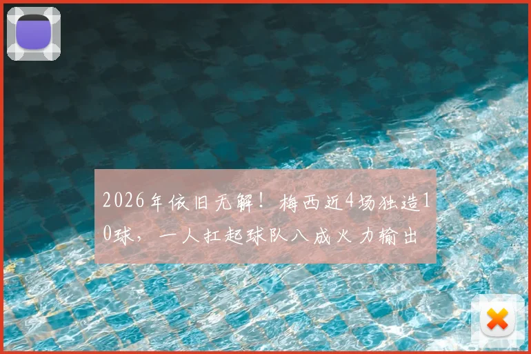 2026年依旧无解!梅西近4场独造10球,一人扛起球队八成火力输出