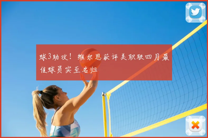 球3助攻!维尔恩获评美职联四月最佳球员实至名归