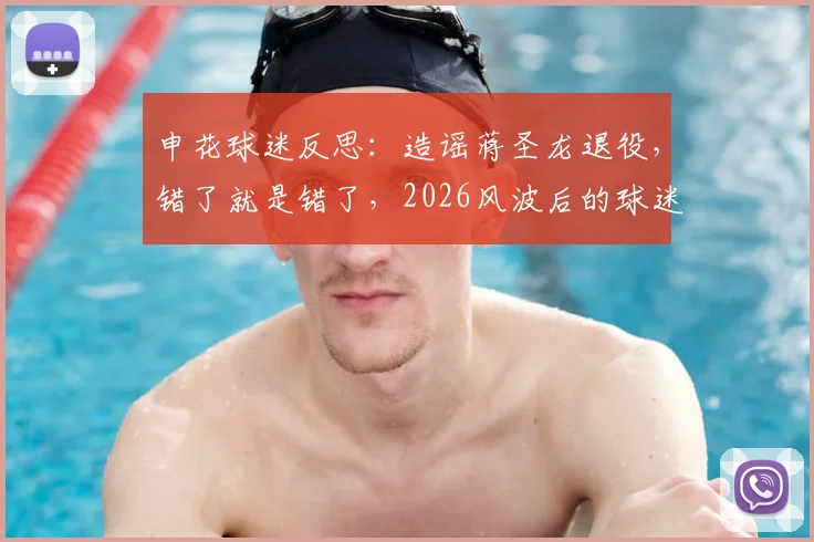 申花球迷反思：造谣蒋圣龙退役，错了就是错了，2026风波后的球迷责任